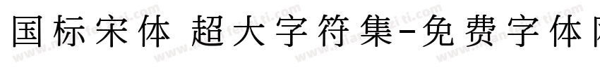 国标宋体 超大字符集字体转换